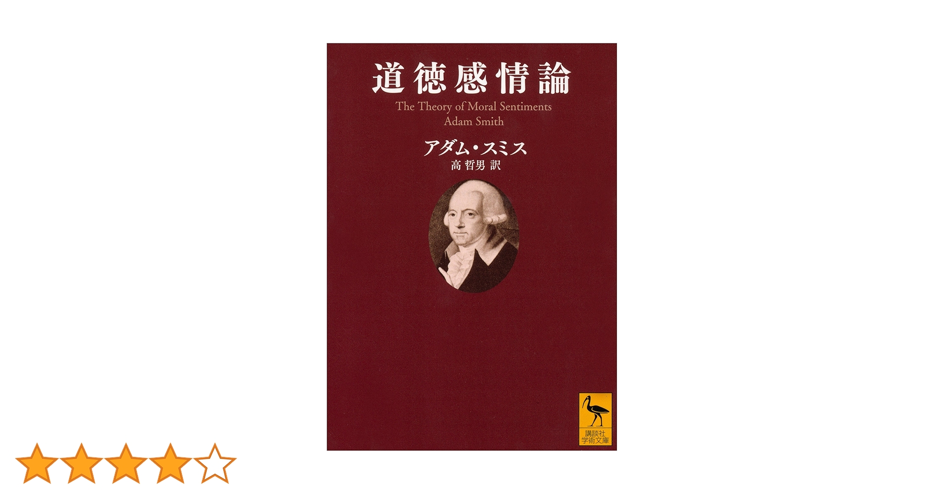 Amazon.co.jp: 道徳感情論 (講談社学術文庫) 電子書籍: アダム